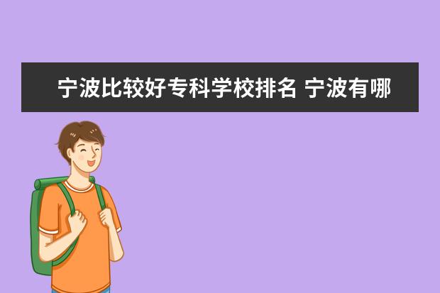 宁波比较好专科学校排名 宁波有哪些好的专科学校公立的