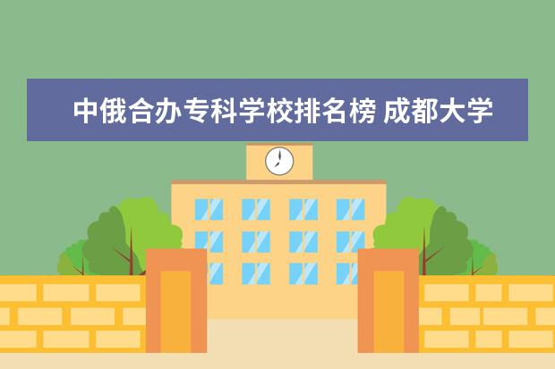 中俄合办专科学校排名榜 成都大学排名