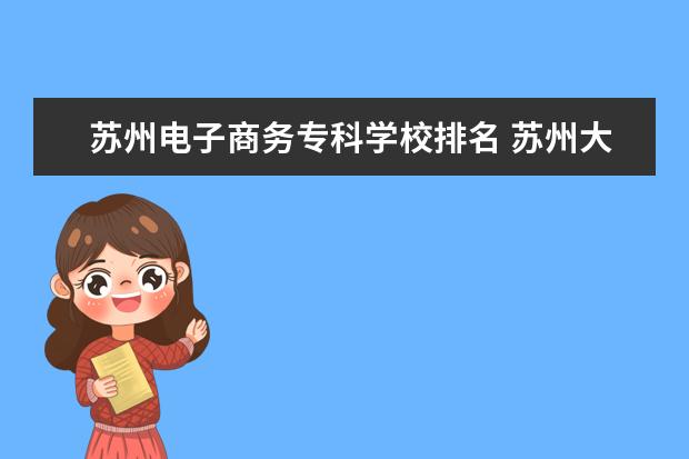 苏州电子商务专科学校排名 苏州大专排名