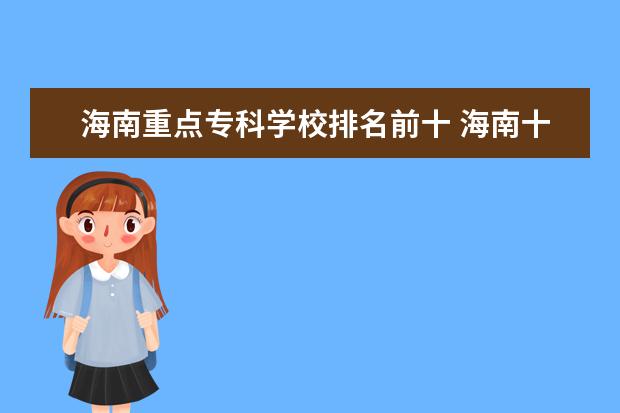 海南重点专科学校排名前十 海南十大专科学校排名