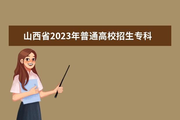 山西省2023年普通高校招生专科（文史类）院校投档最低分