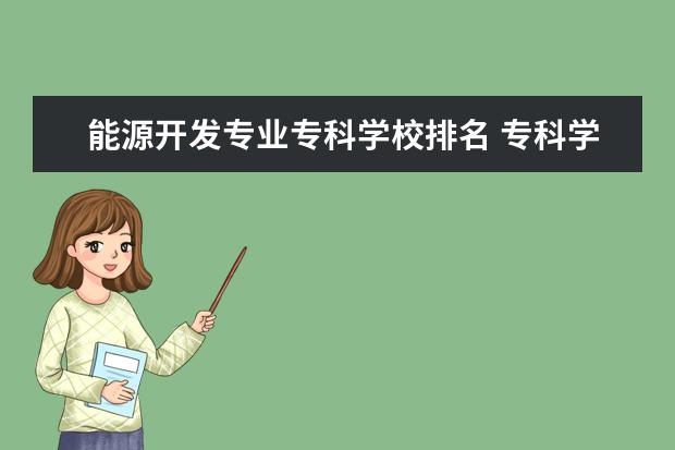 能源开发专业专科学校排名 专科学校排名