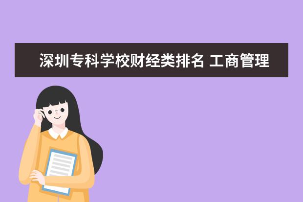 深圳专科学校财经类排名 工商管理哪个学校好?