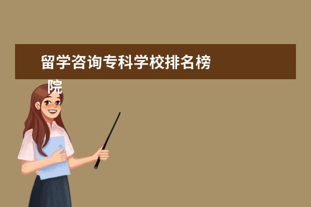 留学咨询专科学校排名榜 
  院校专业：
  <br/>