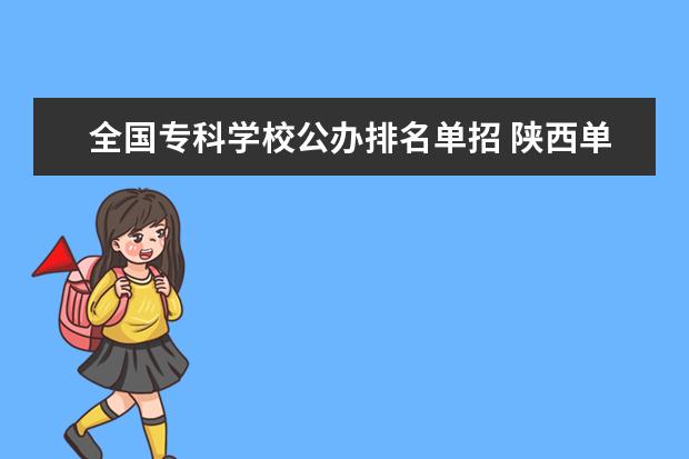 全国专科学校公办排名单招 陕西单招公办大专学校排名