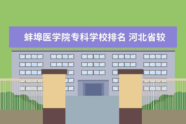 蚌埠医学院专科学校排名 河北省较好的专科医学院校排名