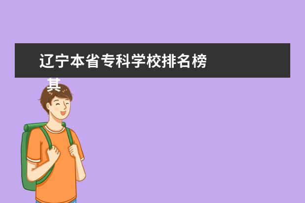 辽宁本省专科学校排名榜 
  其他信息：
  <br/>