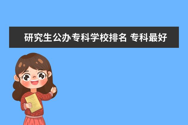 研究生公办专科学校排名 专科最好学校排名