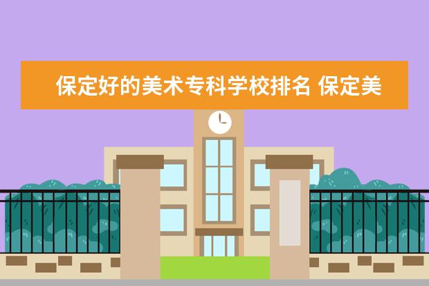 保定好的美术专科学校排名 保定美术培训机构排行榜