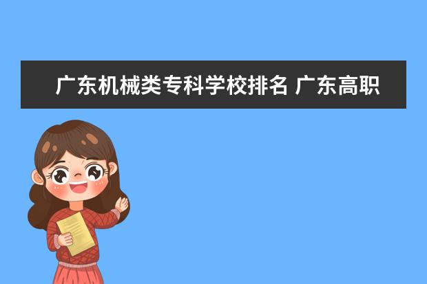 广东机械类专科学校排名 广东高职高考学校排名