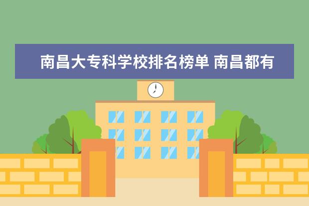 南昌大专科学校排名榜单 南昌都有哪些专科学校