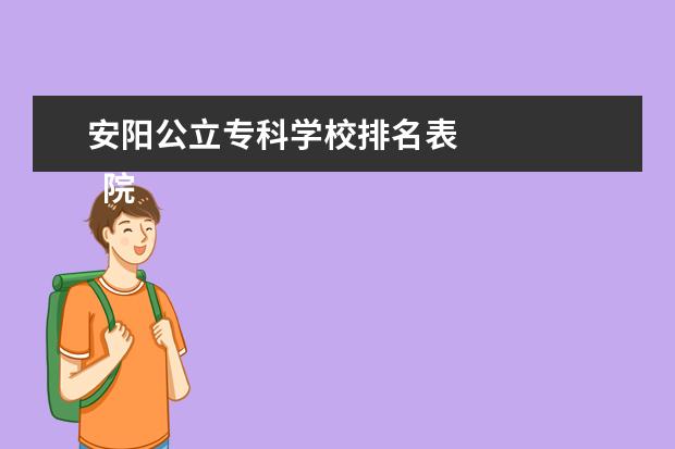 安阳公立专科学校排名表 
  院校专业：
  <br/>