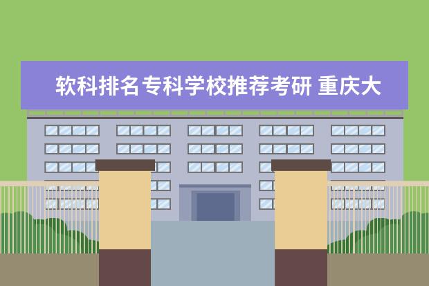 软科排名专科学校推荐考研 重庆大学有哪些王牌专业?