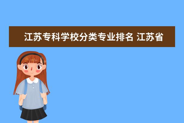 江苏专科学校分类专业排名 江苏省大专院校排名