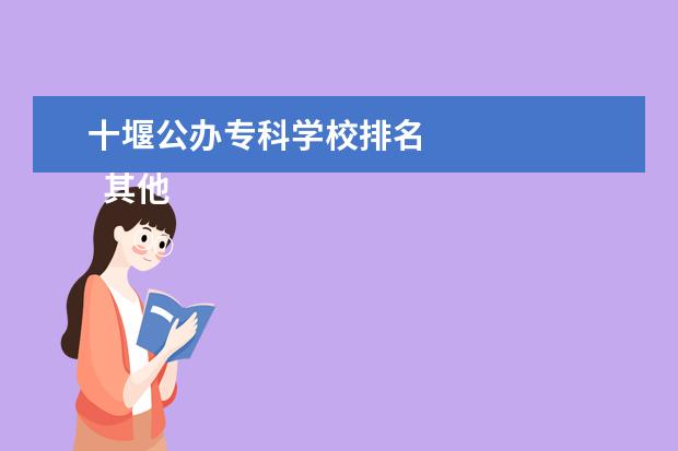 十堰公办专科学校排名 
  其他信息：
  <br/>