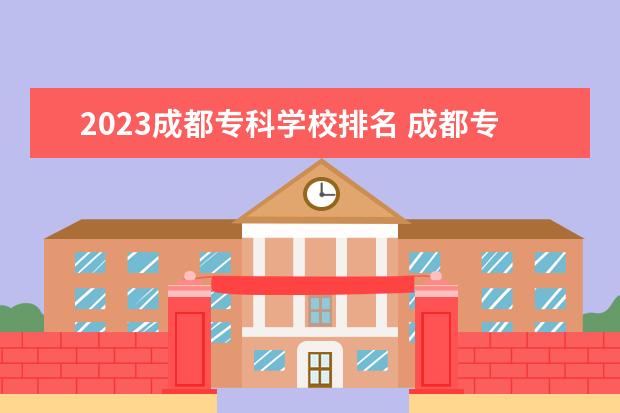 2023成都专科学校排名 成都专科排名