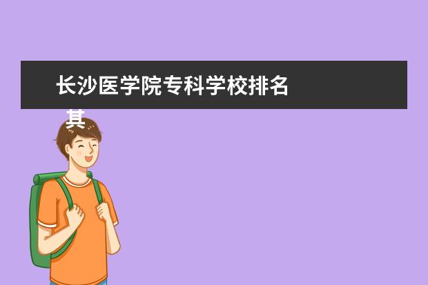 长沙医学院专科学校排名 
  其他信息：
  <br/>