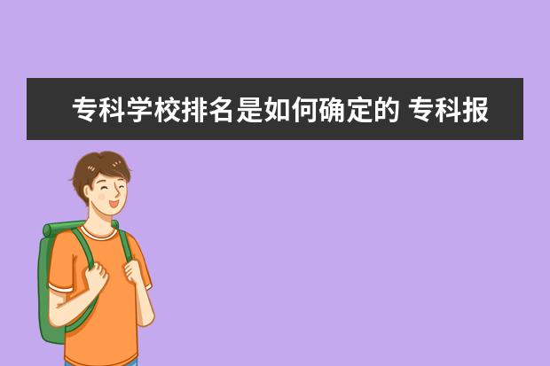 专科学校排名是如何确定的 专科报志愿看位次还是分数