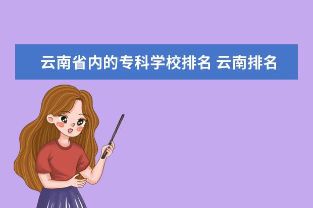 云南省内的专科学校排名 云南排名前十的专科学校