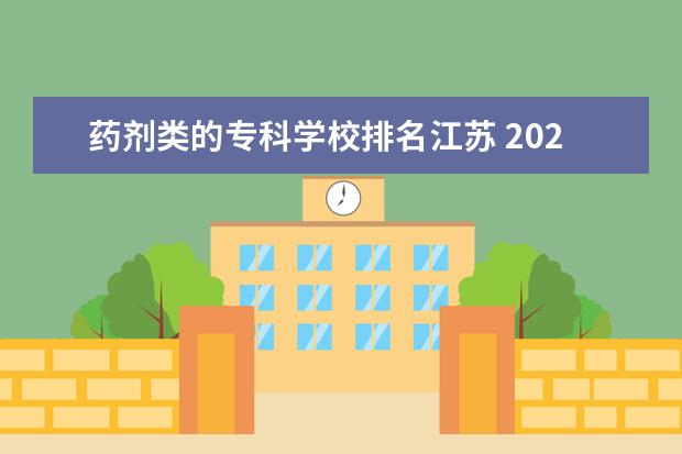 药剂类的专科学校排名江苏 2022长沙专科有药剂专业的学校有哪些