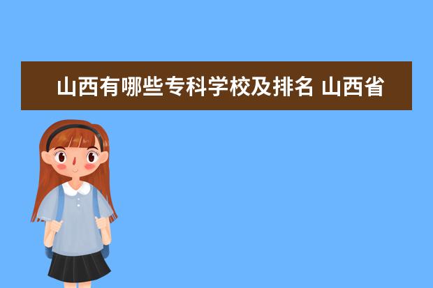 山西有哪些专科学校及排名 山西省专科学校排名