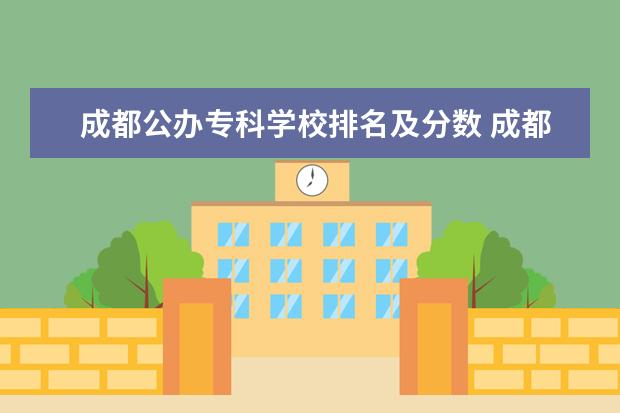 成都公办专科学校排名及分数 成都公办大专学校排名及分数线