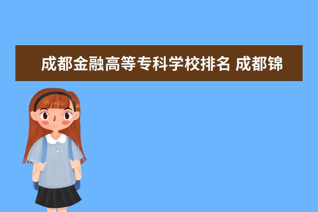 成都金融高等专科学校排名 成都锦城学院排名