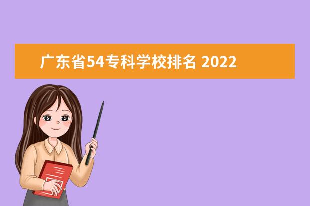广东省54专科学校排名 2022广东最好的专科学校排名