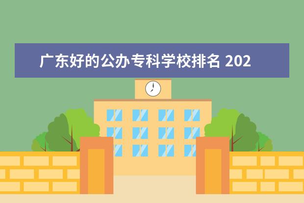 广东好的公办专科学校排名 2022广东专科学校排名