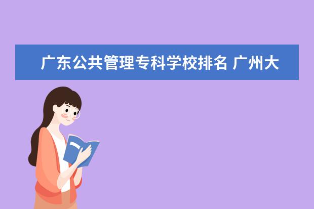 广东公共管理专科学校排名 广州大专学院会计专业那个好?