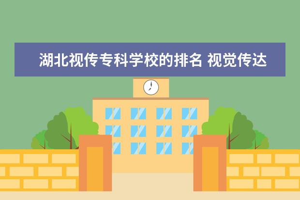 湖北视传专科学校的排名 视觉传达设计大自考通过率低吗,实践考试难不难? - ...