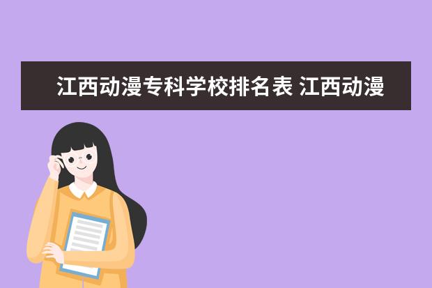 江西动漫专科学校排名表 江西动漫设计专业哪个学校好?