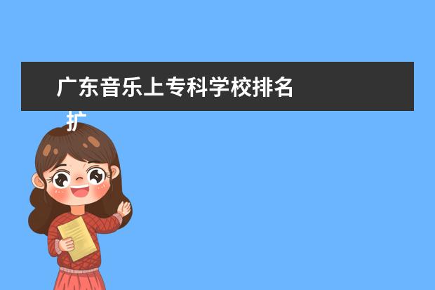 广东音乐上专科学校排名 
  扩展资料
