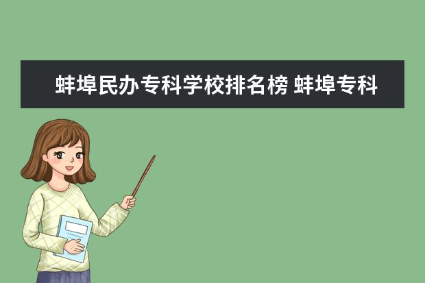 蚌埠民办专科学校排名榜 蚌埠专科学校有哪些