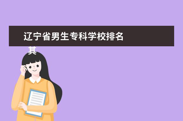 辽宁省男生专科学校排名 
  其他信息：
  <br/>