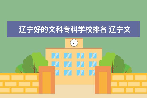 辽宁好的文科专科学校排名 辽宁文科大学排名