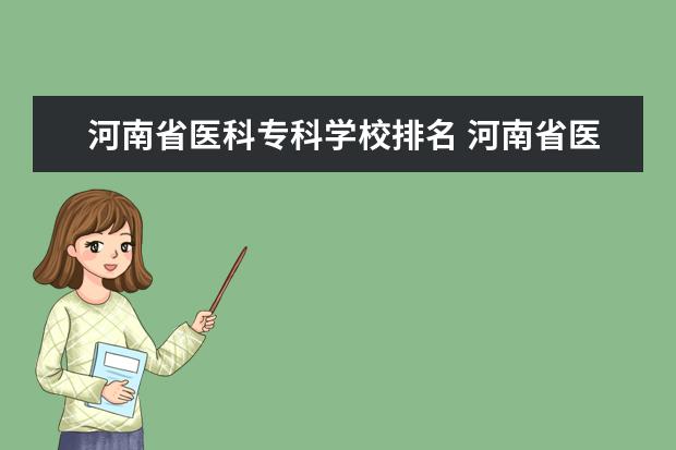 河南省医科专科学校排名 河南省医学院校排名及分数线