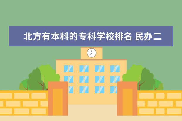 北方有本科的专科学校排名 民办二本大学排名
