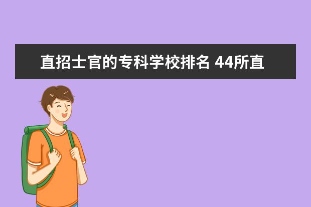 直招士官的专科学校排名 44所直招士官学校是哪些