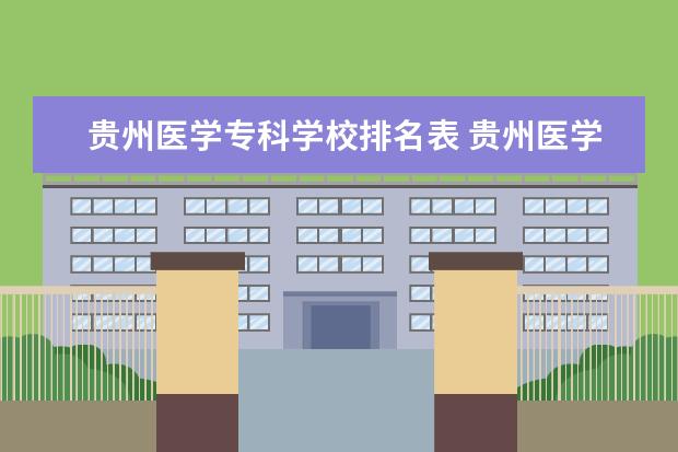 贵州医学专科学校排名表 贵州医学院校排名