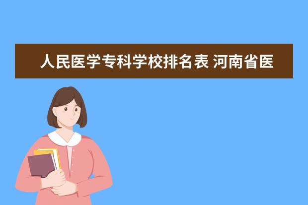 人民医学专科学校排名表 河南省医专排名一览表