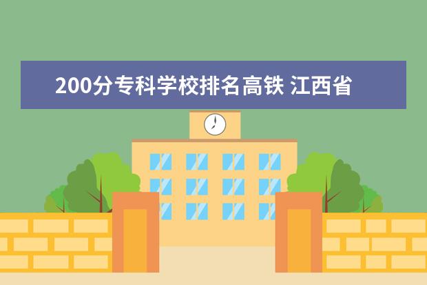 200分专科学校排名高铁 江西省丰城市中考300分不到能上什么学校?