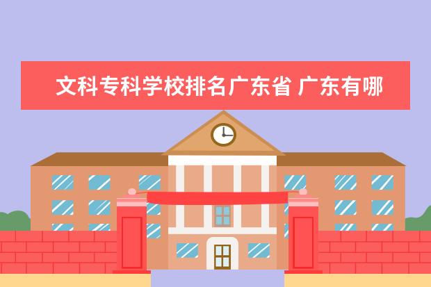 文科专科学校排名广东省 广东有哪些大学适合文科生?