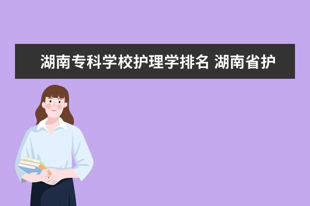 湖南专科学校护理学排名 湖南省护理的专科学校排名