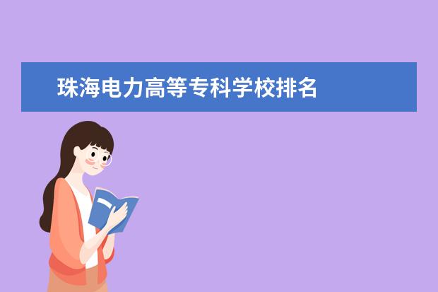 珠海电力高等专科学校排名 
  其他信息：
  <br/>