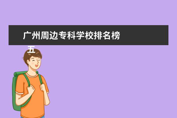 广州周边专科学校排名榜 
  五、江西财经大学