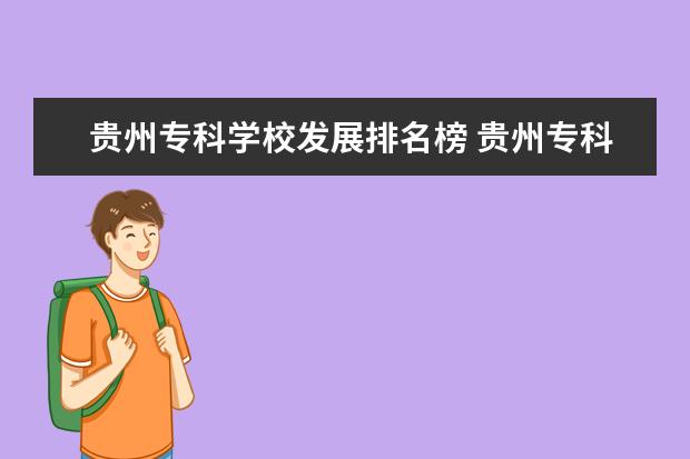 贵州专科学校发展排名榜 贵州专科学校排名