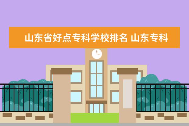 山东省好点专科学校排名 山东专科学校排名榜