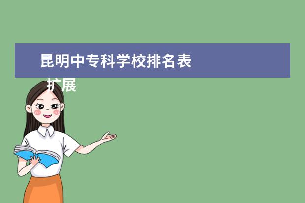 昆明中专科学校排名表 
  扩展资料