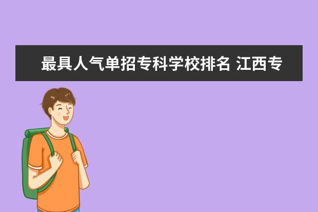 最具人气单招专科学校排名 江西专科单招学校排名